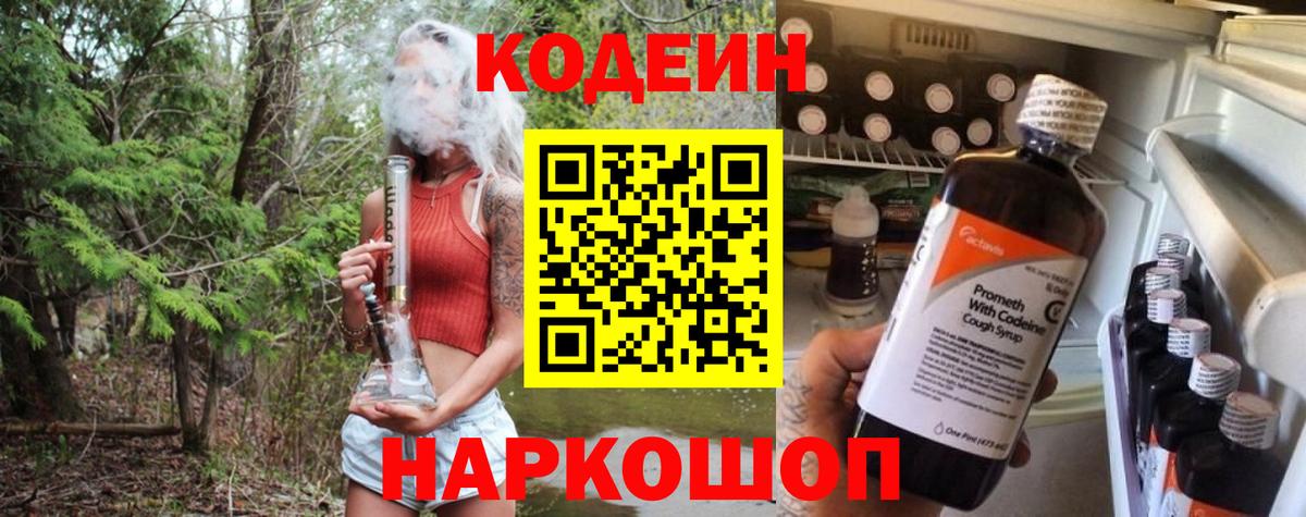 Кодеин Purple Drank  Вход с VPN  Долгопрудный  Codein Purple Drank 